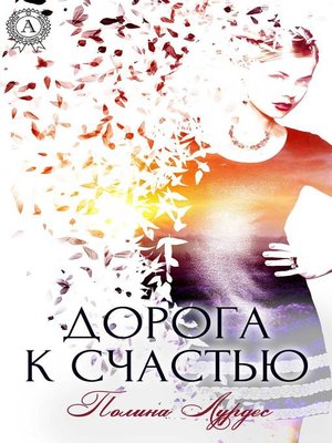 cover image of Дорога к счастью